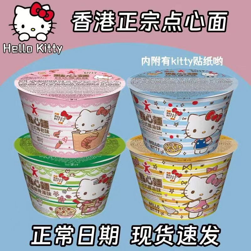 香港版Hello Kitty公仔面凯蒂猫点心面方便面速食泡面杯面碗仔面