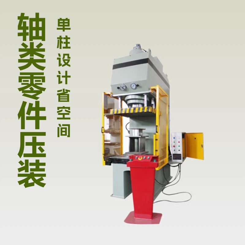 63-Ton C-Type Single-Arm Hydraulic Press, Single-Column Hydraulic Press for Press-Fitting Shaft-Type Parts