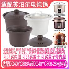 适配苏泊尔DG40YC806A/26电炖锅806-26 4升L紫砂内胆陶瓷盖子配件