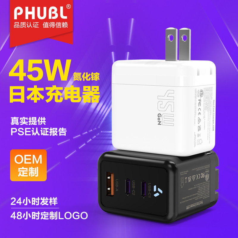日规45W氮化镓充电器头定制跨境多口快充手机笔记本平板PD充电头