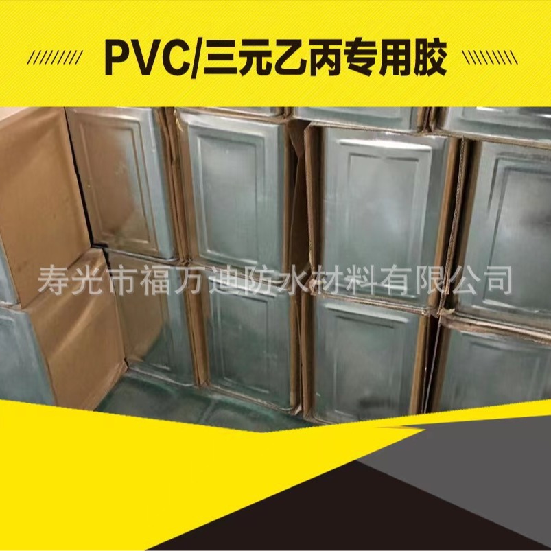 高分子pvc TPO 三元乙丙防水卷材专用胶水粘接剂卷材专用橡胶胶水