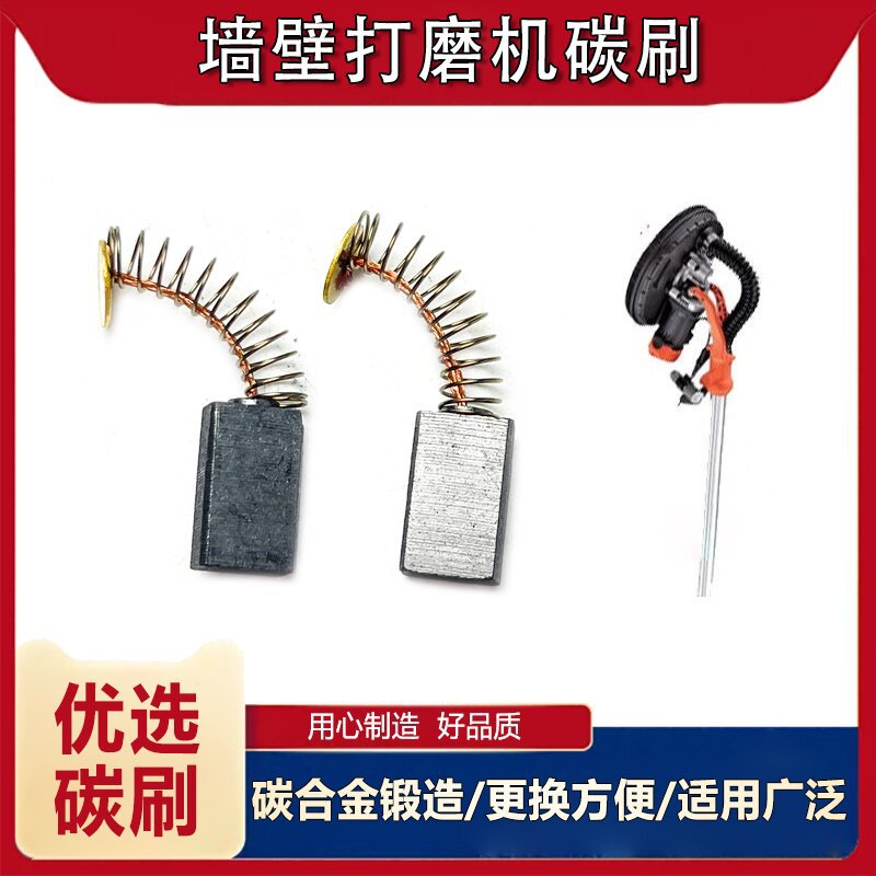 墙面打磨机配件通用碳刷巨磨固立克猎马顶派沃普顿大力神电动电