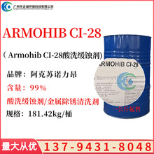 阿克蘇諾力昂 Armohib CI-28緩蝕劑 酸洗緩蝕劑 抑蝕 金屬除銹