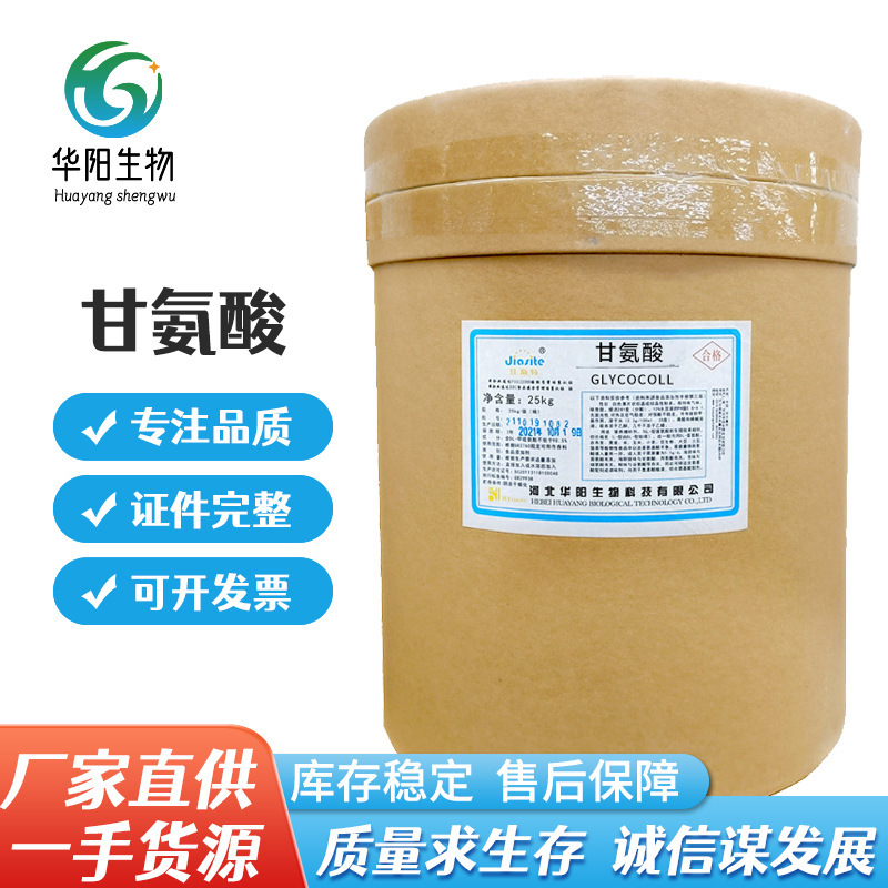 批发华阳甘氨酸食品级甘氨酸营养强化剂食用氨基乙酸辅料甘氨酸