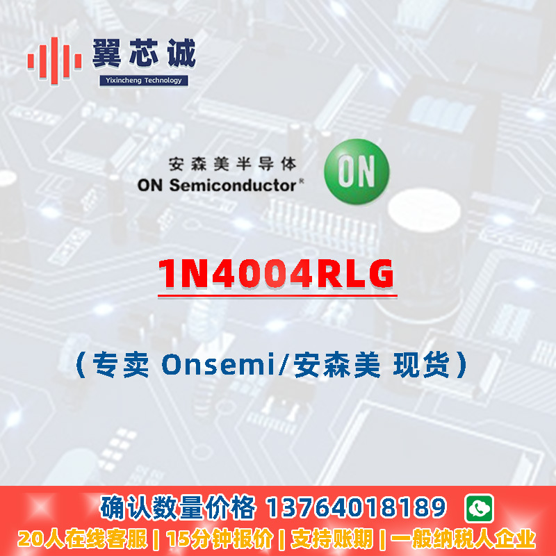 ONSEMI 1N4004RLG 整流器 Axial Lead-2 二三极管 元器件配套