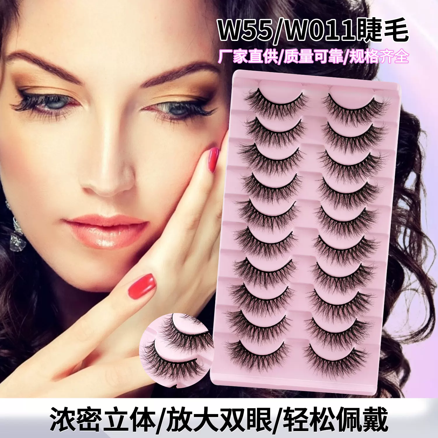 W55十对装3D化纤假睫毛 新品欧美款w011浓密夸张卷翘浓密睫毛