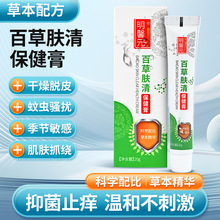 现货供应明馨元云南本草百草肤清保健膏20g/盒抑菌乳膏液身体护理