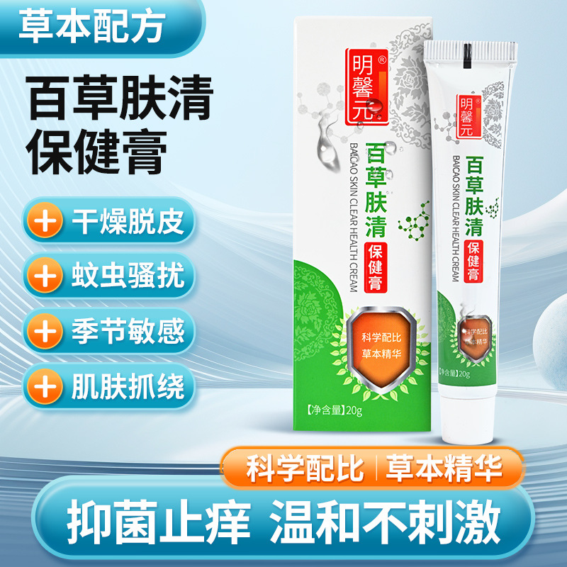 现货供应明馨元云南本草百草肤清保健膏20g/盒抑菌乳膏液身体护理