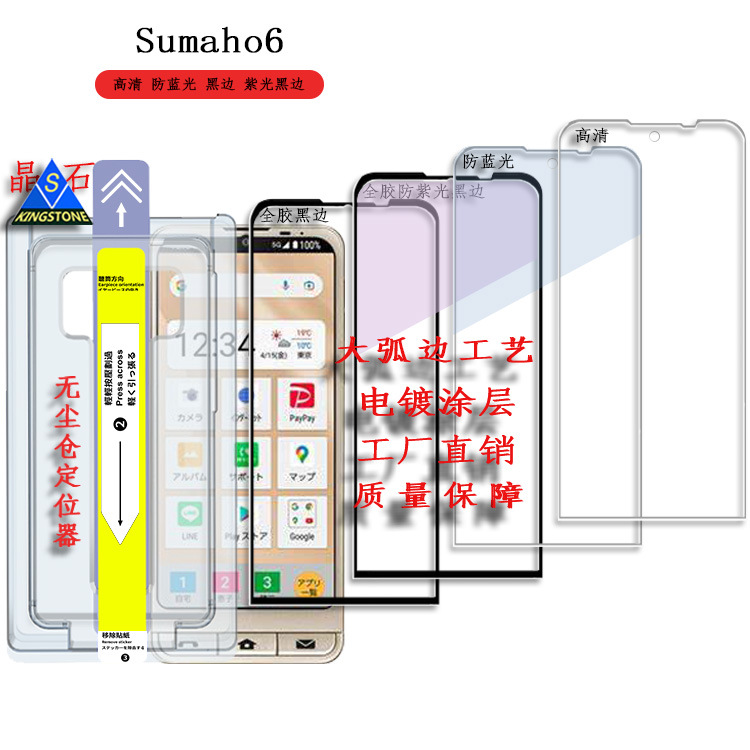 Basio active/active 2 SHG09蓝光膜Sumaho6钢化膜 A201SH/SHG12