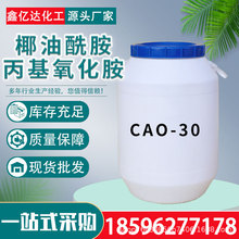 現貨供應月桂醇酰胺丙基氧化銨LAO-30椰子油酰胺丙基氧化胺CAO30