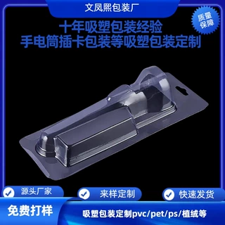 厂家订做pvc手电筒透明塑料吸塑包装 泡壳折边插卡吸塑盒定制