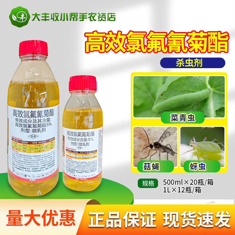 沪联劲功 高效氯氟氰菊酯 白菜青虫平菇菇蝇西葫芦蚜虫杀虫剂农药