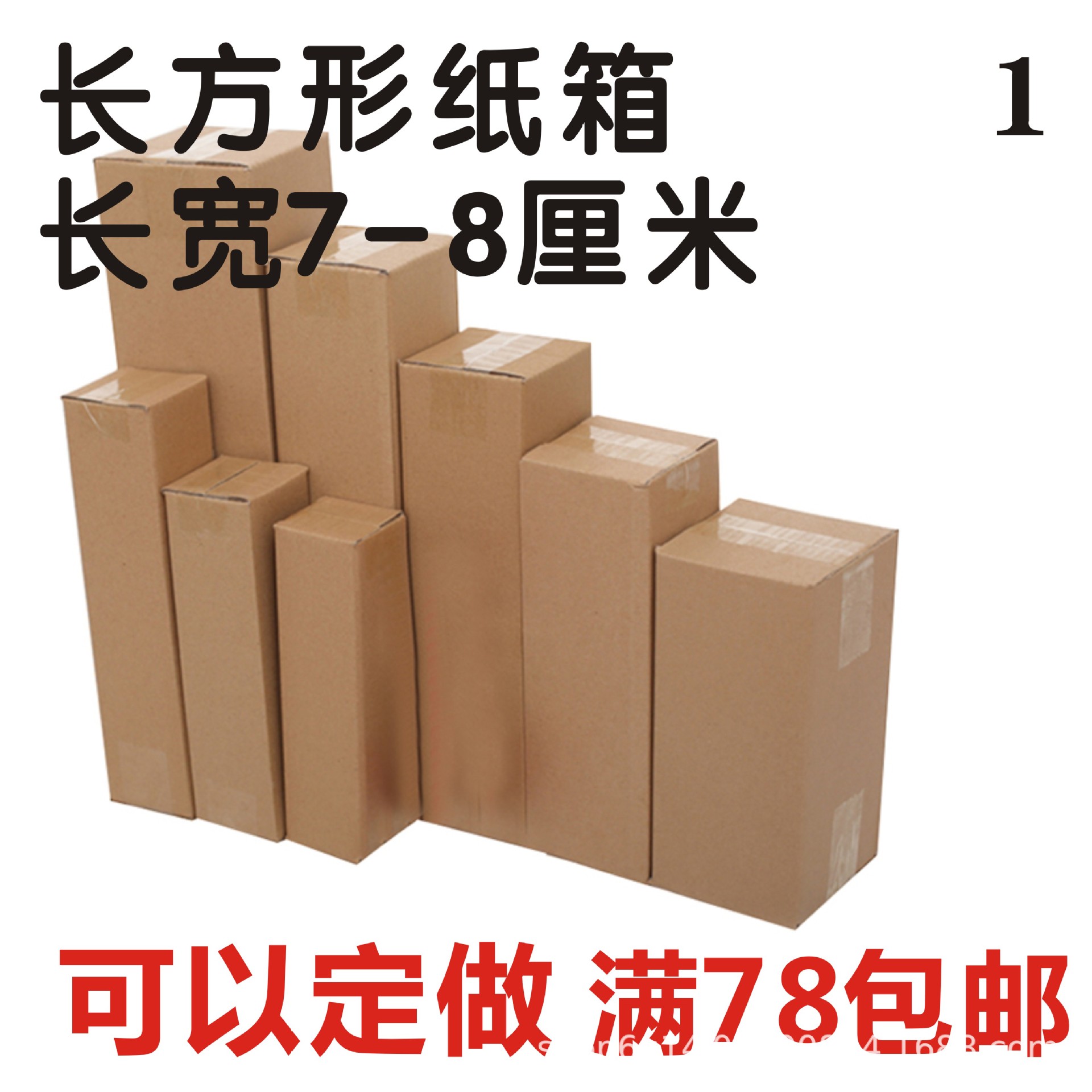 长方形纸箱长宽7-8cm厘米雨伞玩具洗发水保温杯苗圃长条型小纸盒