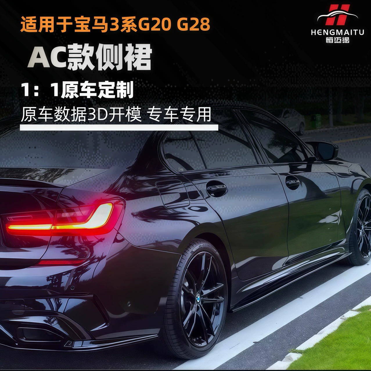 Подходит для BMW 3 Series G20 G28 20-22 модифицированная углеродистая литая боковая юбка для спортивного автомобиля украшение
