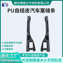 汽车缝隙塞条座椅边防漏条 PU自结皮发泡汽车塞缝条 填补缝隙塞条