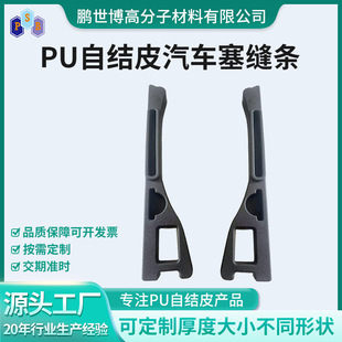 Car Gap Plugs Seat Border Leakage Strip PU Self-skinning Foam Car Gap Plugs Filling Gap Plugs