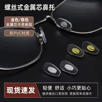 Носовые упоры из ПВХ, винтовые металлические алюминиевые носовые упоры для очков, золотые и серебряные носовые упоры для очков, стандартные жесткие носовые упоры с замком