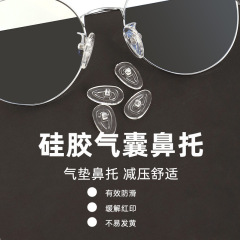 眼镜鼻托批发A04硅胶防滑气囊镜框配件 常用型眼睛减压舒适托叶