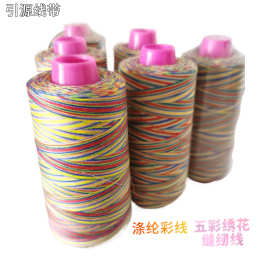 五彩涤纶缝纫线高温段染绣花线手工艺缝补线刺绣线宝塔线缝纫机线