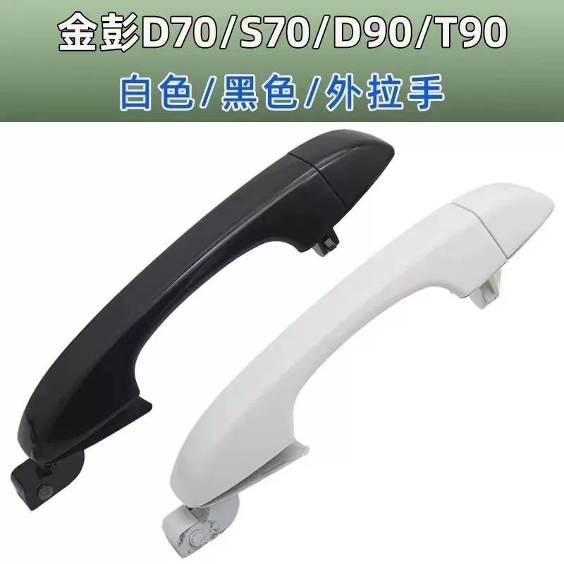 Оригинальная наружная ручка двери электромобиля Jinpeng D70 S70 D90 T90, внешняя клавиша, ручка двери.