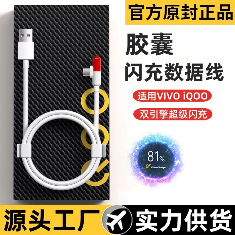 Applicable to vivo flash charging data cable iqoo line elbow capsule line 55W 44W 33W mobile phone typec charging cable