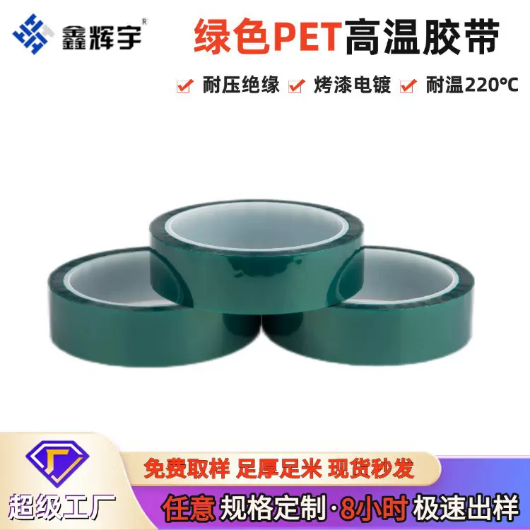 PET绿色高温胶带烤漆喷涂电镀高粘不残胶保护胶带批发可模切