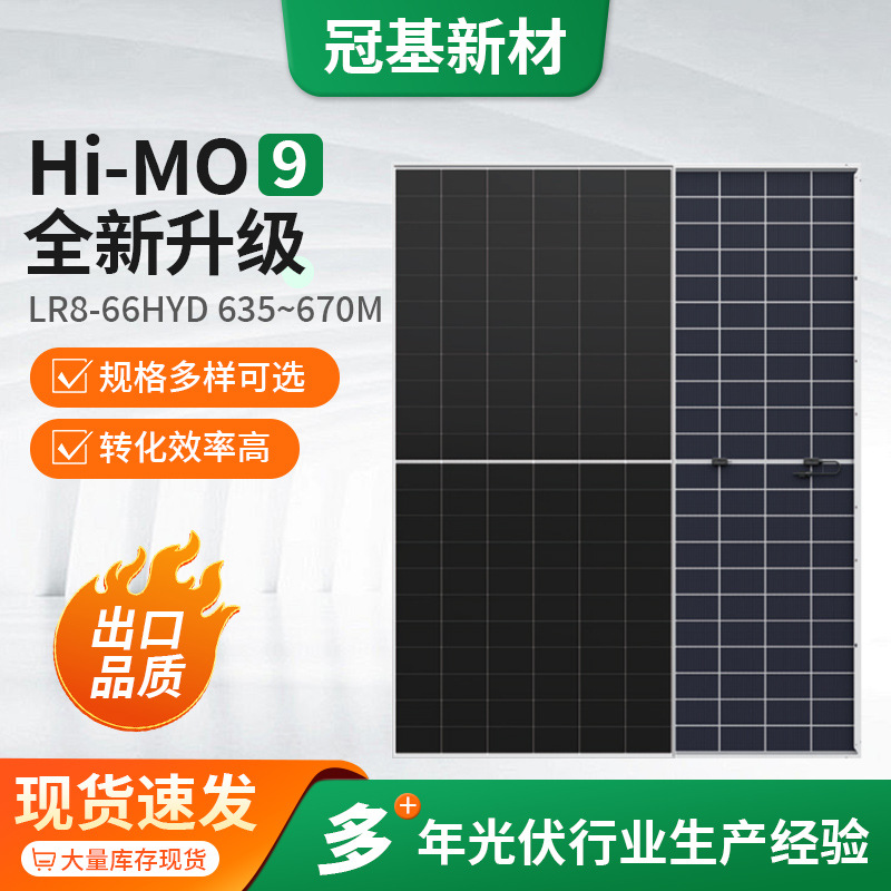太阳能光伏组件Hi MO 9 LR8-66HYD 635~670M太阳能电池板发电板