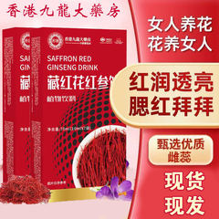 香港九龙大药房藏红花红参饮人参精华缓减脾胃虚脱气血不足红参饮