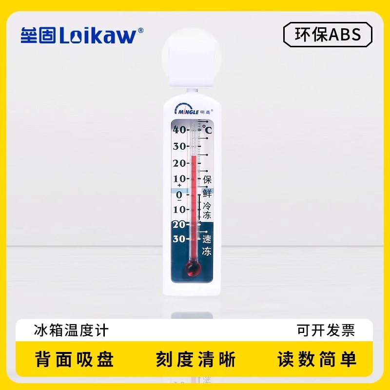 T143冰箱温度计，明高T143冰箱温度计 冰柜温度计  正品