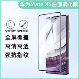 适用华为Mate X5曲面3D钢化膜 华为Mate X3折叠手机丝印热弯X2