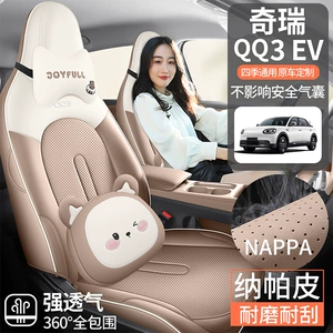 26 models of new energy Chery QQ3EV seat covers, full-cover car seat cushions, breathable perforated leather interior, modified seat covers