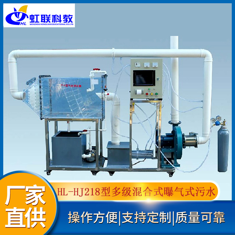 HL-HJ218型多级完全混合式曝气式污水装置