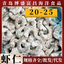 白虾仁21/25 单冻虾仁30/40无冰大虾仁40/50虾仁商用批发代发团购