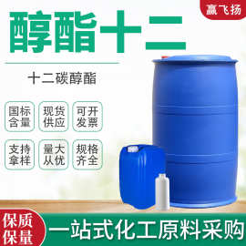 醇酯十二成膜助剂涂料乳化剂十二碳醇酯工业级醇酯十二