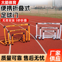 サッカーゴール子供用ポータブル折りたたみ設置不要の小型サッカーゴール屋外屋内トレーニング学生専用ゴールフレーム