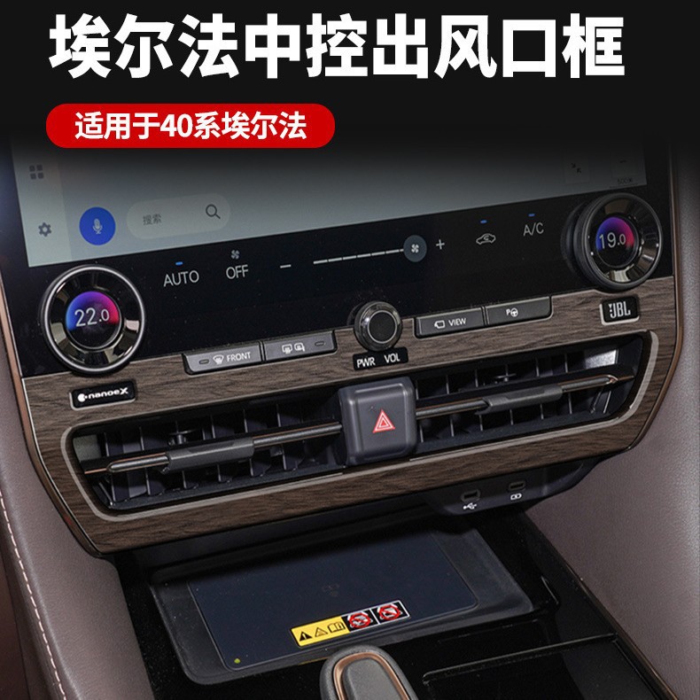 适用埃尔法40系中控出风口框ALPHARD/VELLFIRE中控装饰贴汽车用品