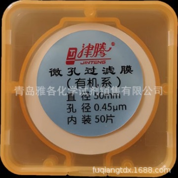 供应现货 津腾 微孔过滤膜 50MM 0.45u （尼龙） 有机系