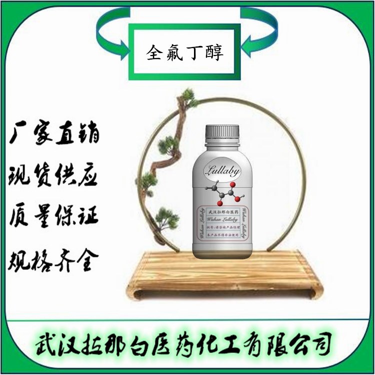 全氟丁醇【375-01-9】七氟丁醇 含量98% 包装50g 武汉拉那白