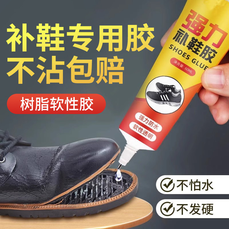 鞋胶粘鞋专用胶沾鞋子树脂软胶补鞋防水好用强力鞋底专用修鞋胶万|undefined