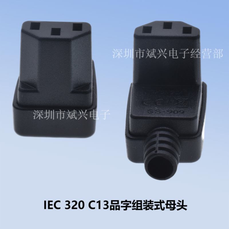 SS-909品字电源母头,IEC 320 C13组装式母头,自接线插头10A全铜