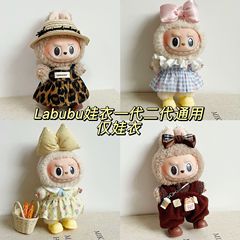 【仅售衣服】娃衣适用17cm挂件拉布布labubu搪胶玩偶衣服着替套装