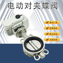 電動對夾式蝶閥不銹鋼遠程調節型電動執行器防爆通風閥