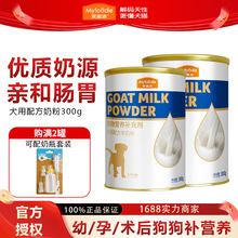麦富迪宠物奶粉哺乳期幼犬通用泰迪金毛营养品宠物300g狗狗羊奶粉