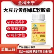 60粒！金奥力牌大豆异黄酮维E软胶囊  60粒 ！蓝帽 福利价！