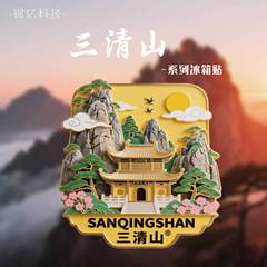 江西三清山冰箱贴浮雕金属江西冰箱贴锌合金江西三清山冰箱贴批发