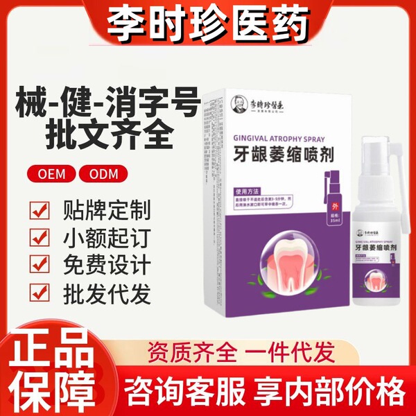 Li Shizhen Gingival Atropy 스프레이 정품 공식 플래그십 스토어 소스 공장과 음성 빠른 손을 흔들어
