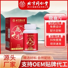 北京同仁堂鹿血片男用成人中高年男性経口薬食同源圧片キャンディー代件