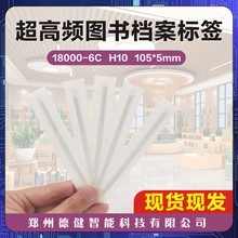 超高频图书馆档案标签UHF标签国产芯片书籍档案自动化信息管理