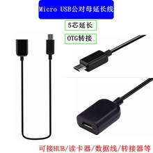 安卓MICRO USB 公转MICRO USB母 5芯延长线 充电 数据 MHL带屏蔽