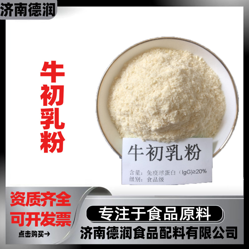 Bovine Colostrum Powder Food Grade Igg Immune Globulin Content 15%-35% Bovine Colostrum Freeze-Dried Powder Large Quantity Discount Bovine Colostrum Powder Food Grade Igg Immune Globulin Content 15%-35% Bovine Colostrum Freeze-Dried Powder Large Quantity Discount